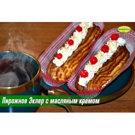 Пирожное Эклер с масляным кремом 1шт