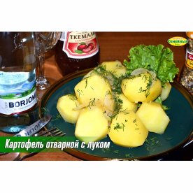 Картофель отварной с луком