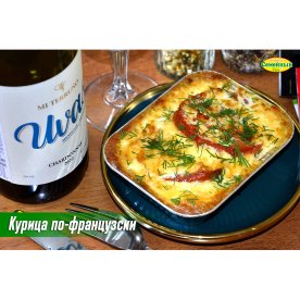 Курица по-французски