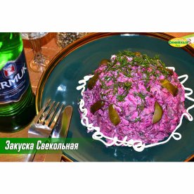 Закуска Свекольная